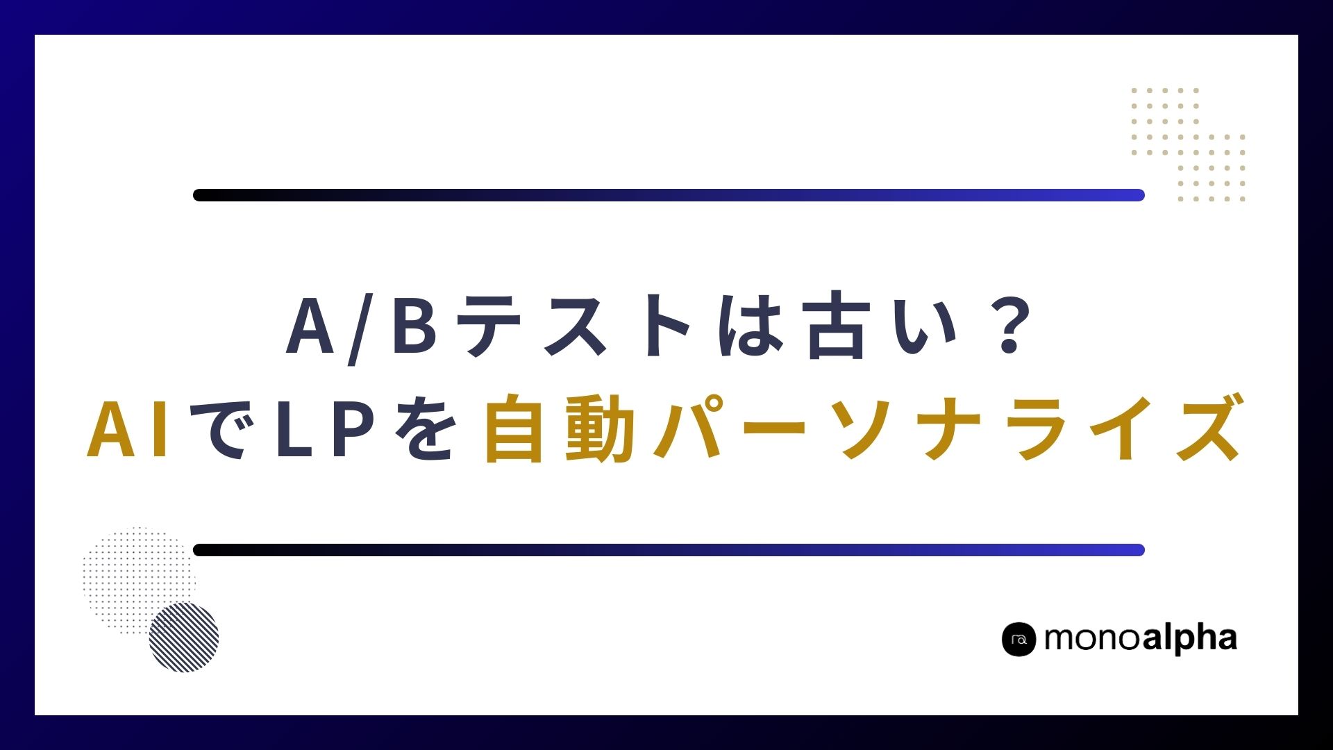 A/Bテストは古い？AIを活用したLPパーソナライズ