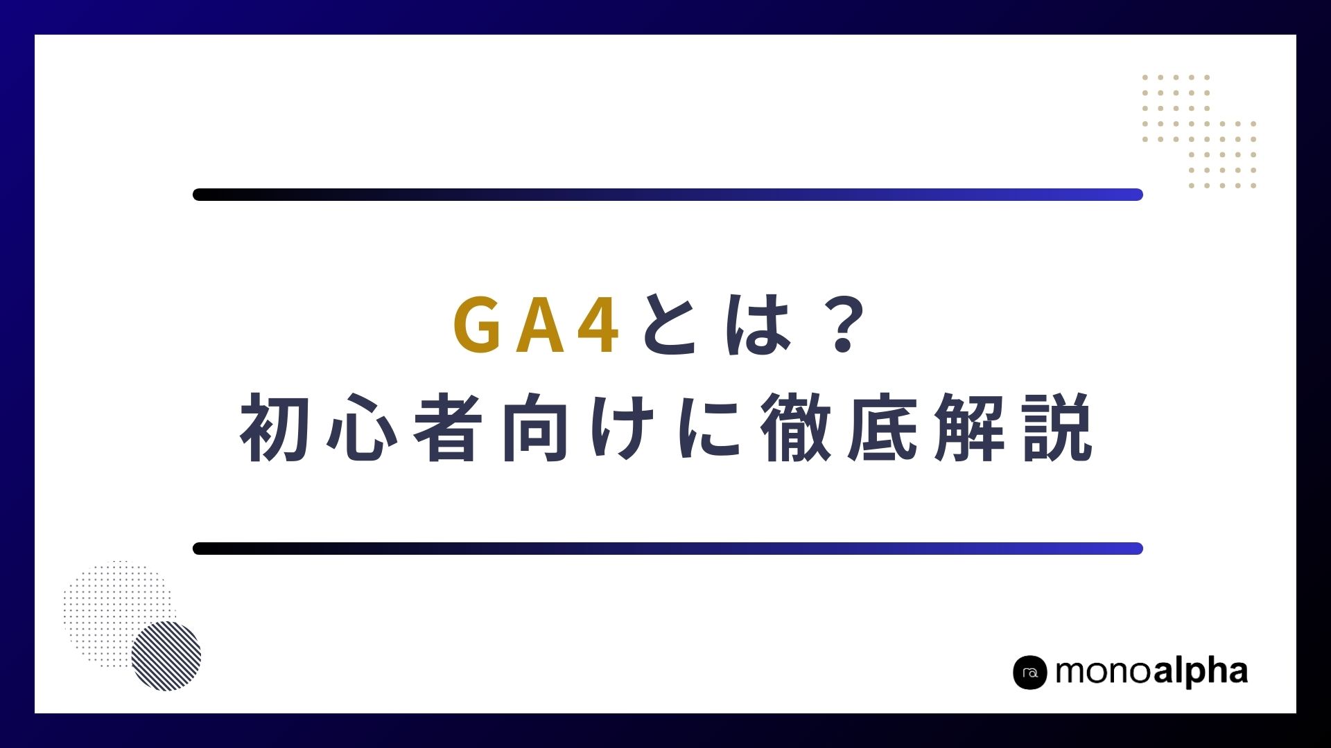 GA4とは？初心者向けに使い方と必須レポート3選を徹底解説