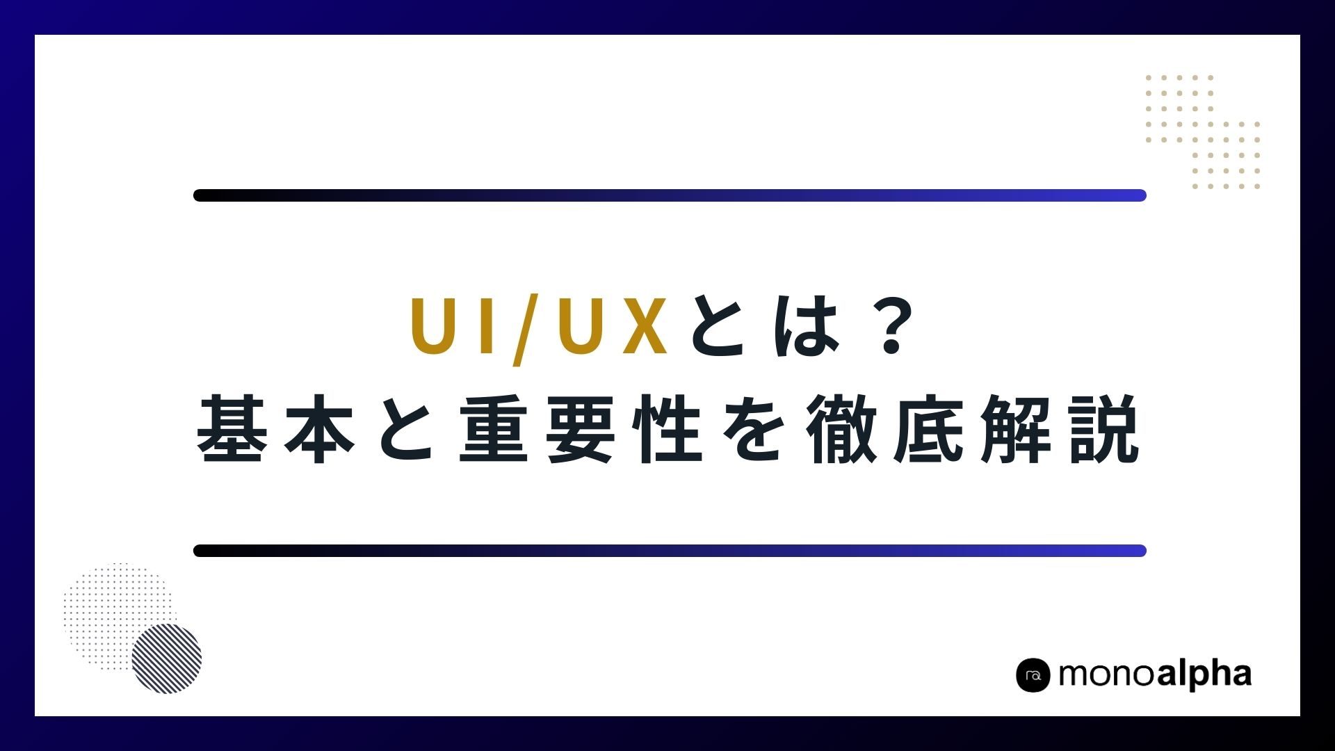 【マーケター向け】UI/UXとは？基本とマーケティングにおける重要性を解説します