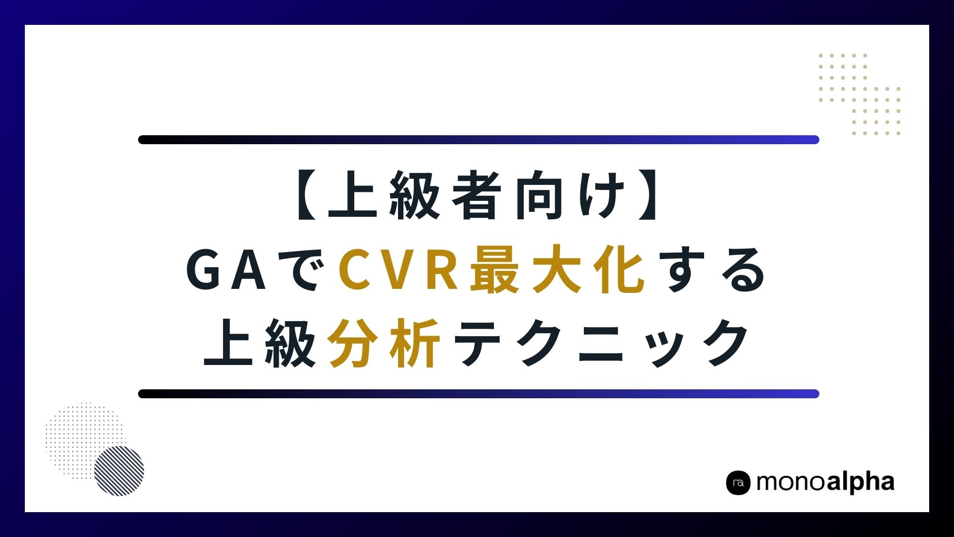 【上級者向け】GA4でコンバージョンを最大化する上級分析テクニック