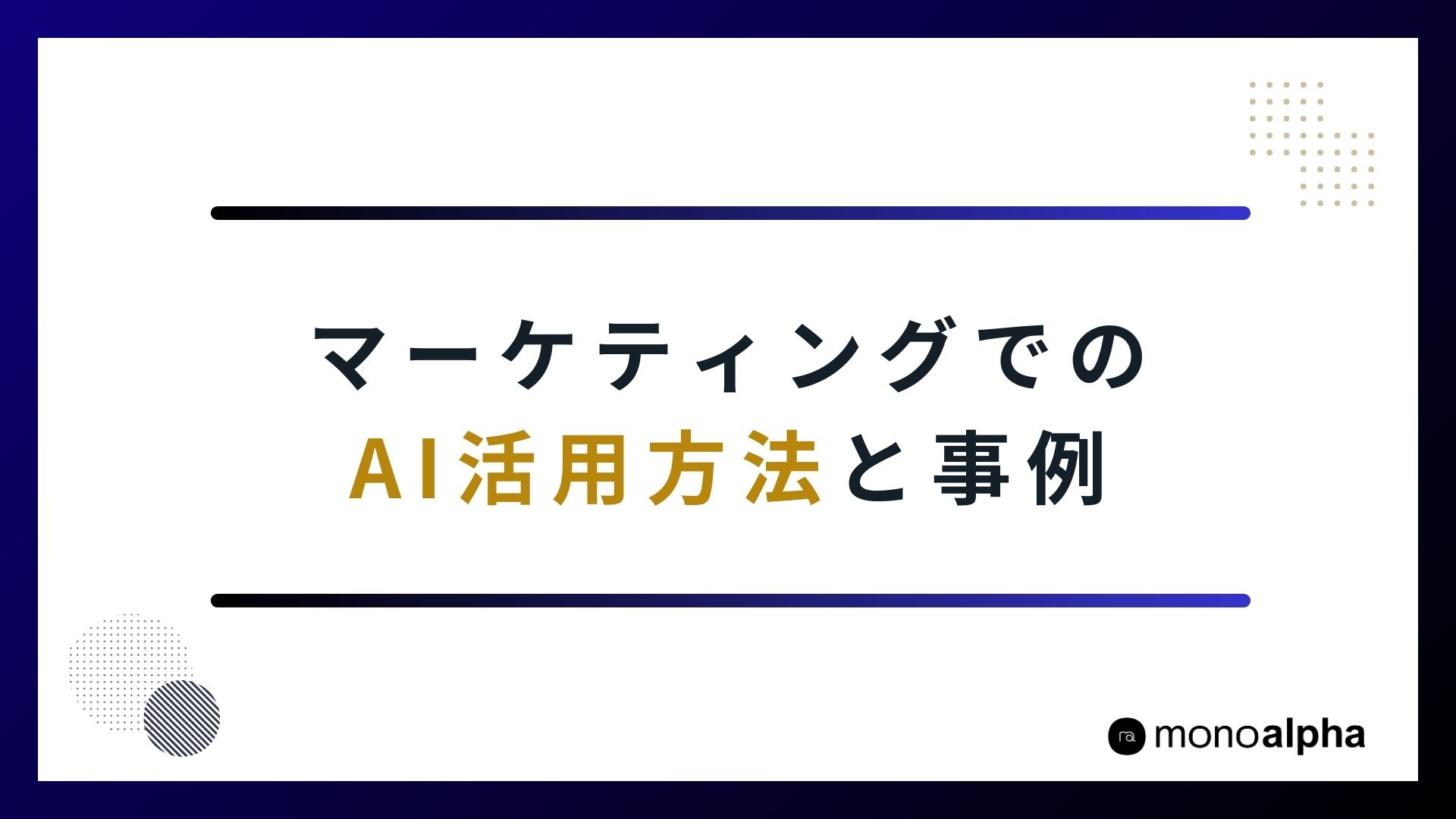 マーケティングのAI活用入門｜成果を出すための基本と成功事例