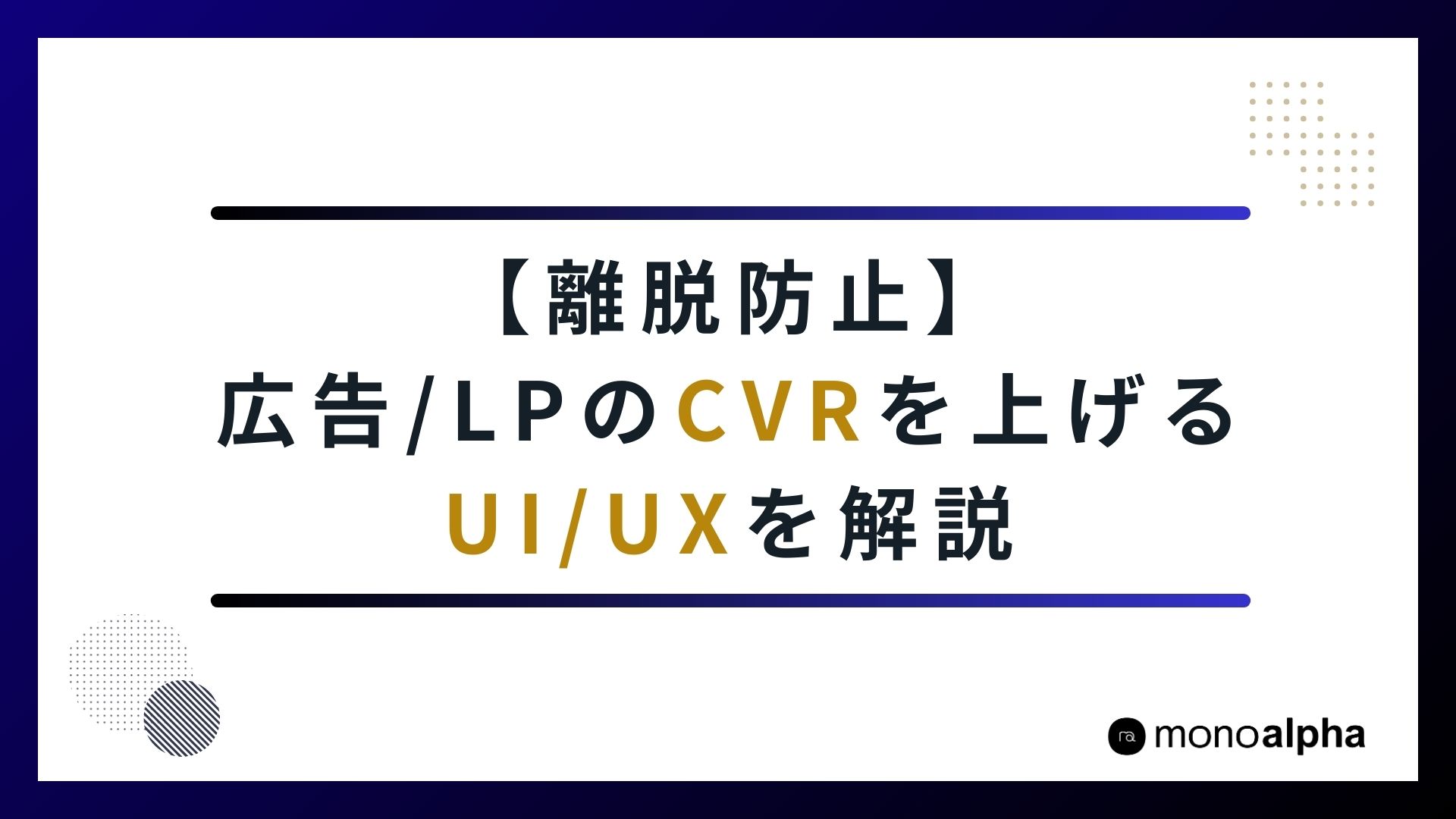 【離脱防止】広告/LPのCVRを改善するUI/UXを解説｜メッセージマッチの鉄則