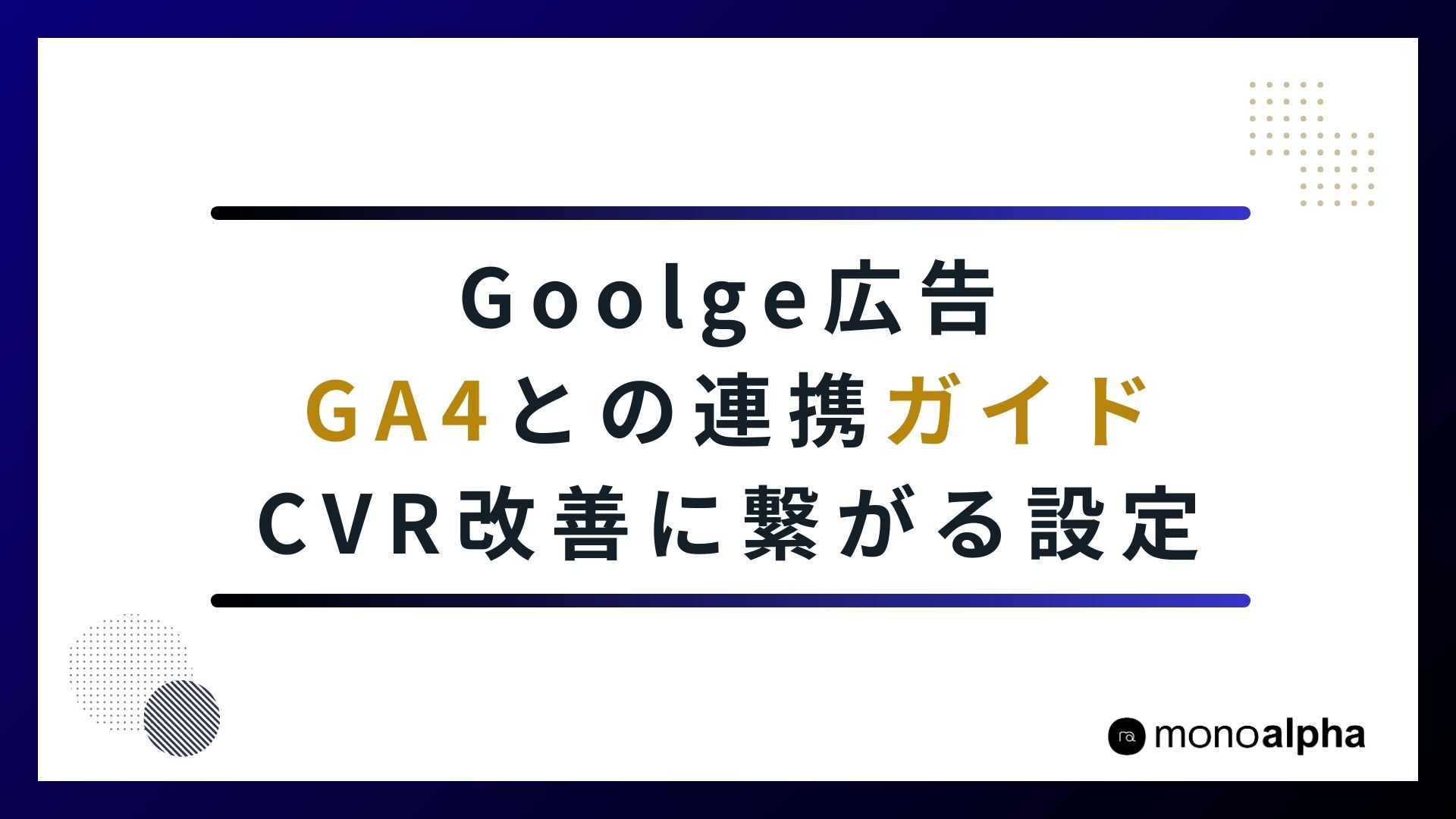 GA4とGoogle広告の連携ガイド｜CVR改善に繋がる設定手順と3つの活用法