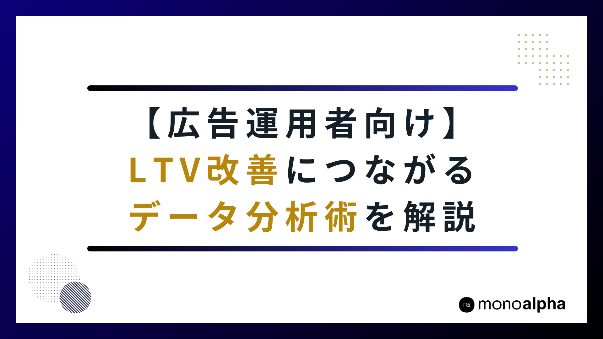 【広告運用者向け】マーケティングデータ分析｜インプレッションからリピートまで、KPI分析術を解説します。
